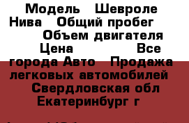 › Модель ­ Шевроле Нива › Общий пробег ­ 39 000 › Объем двигателя ­ 2 › Цена ­ 370 000 - Все города Авто » Продажа легковых автомобилей   . Свердловская обл.,Екатеринбург г.